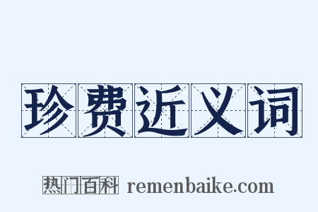珍费近义词是什么意思的图片